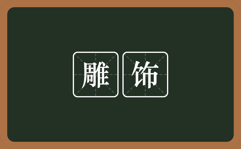 雕饰的意思?雕饰是什么意思?