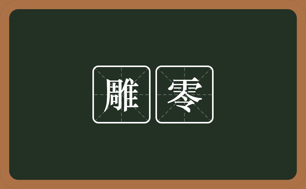雕零的意思?雕零是什么意思?
