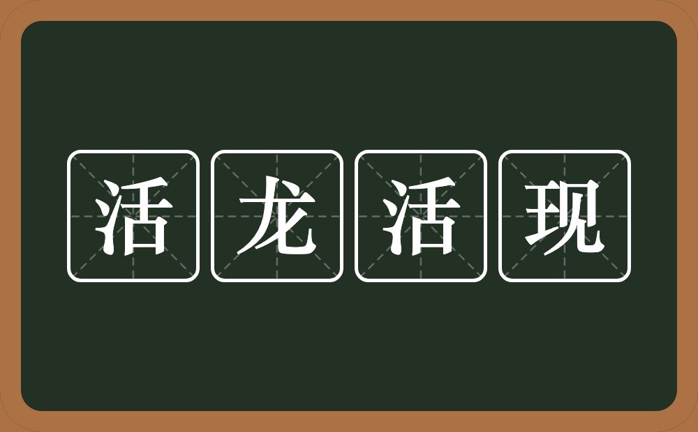 活龙活现的意思?活龙活现是什么意思?