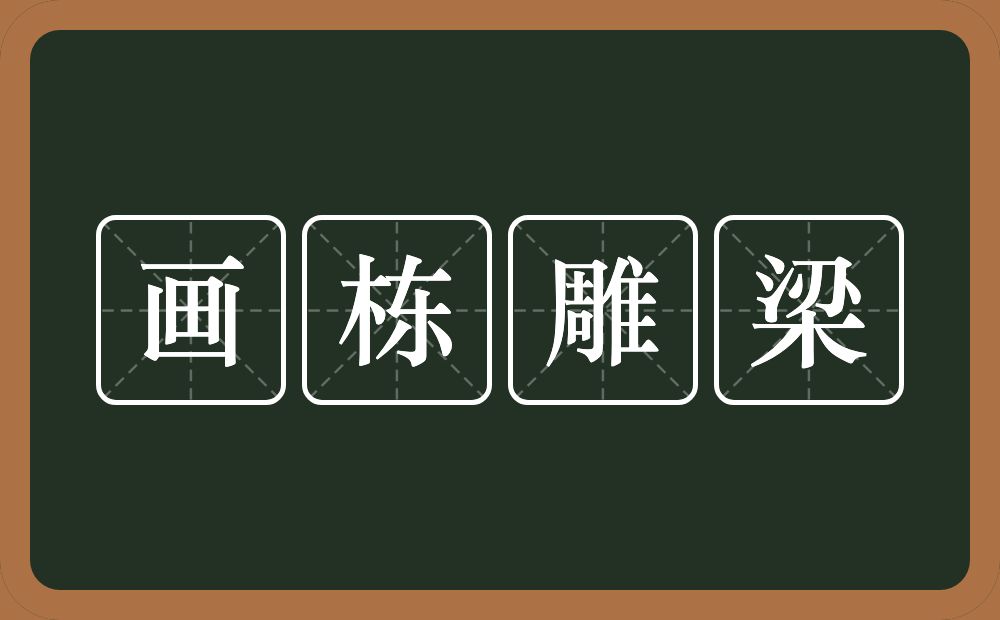 画栋雕梁的意思?画栋雕梁是什么意思?