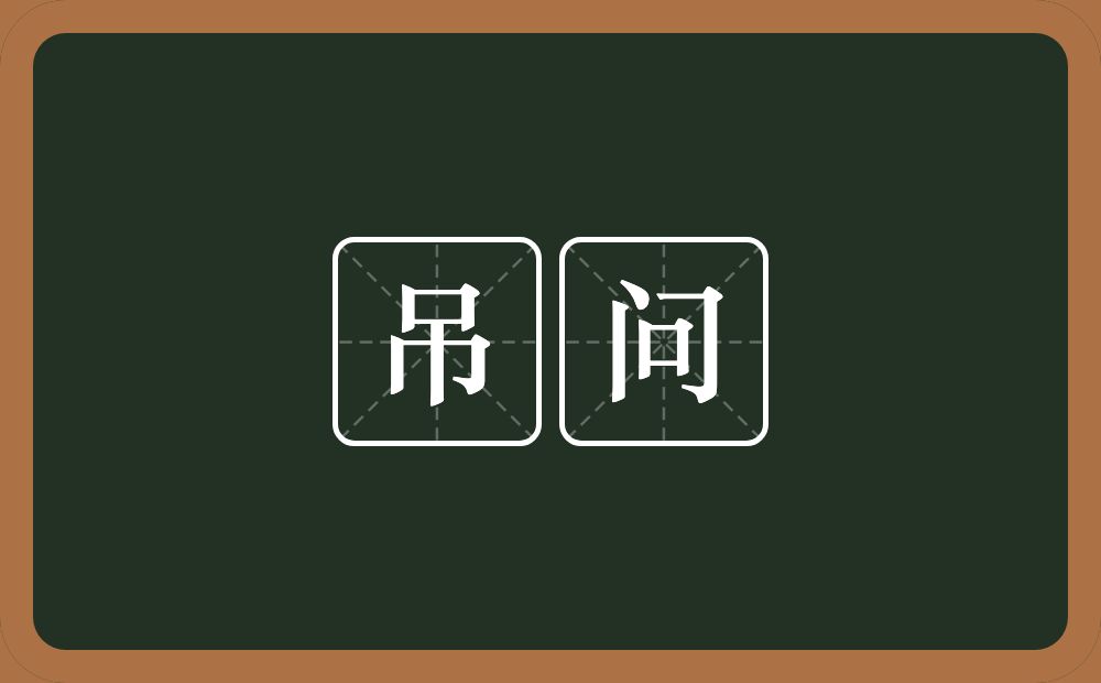 吊问的意思？吊问是什么意思？