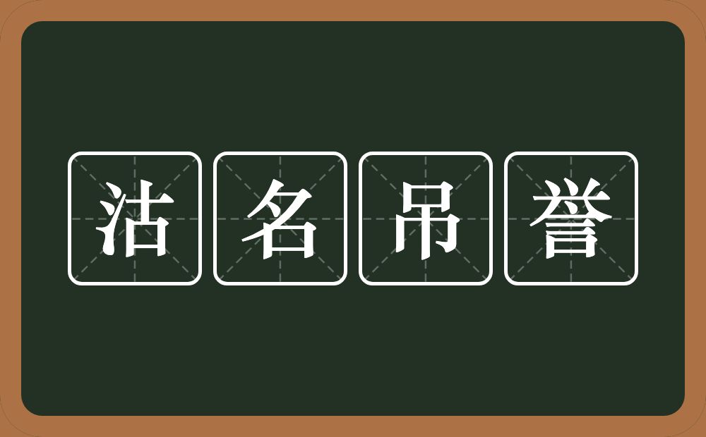 沽名吊誉的意思？沽名吊誉是什么意思？