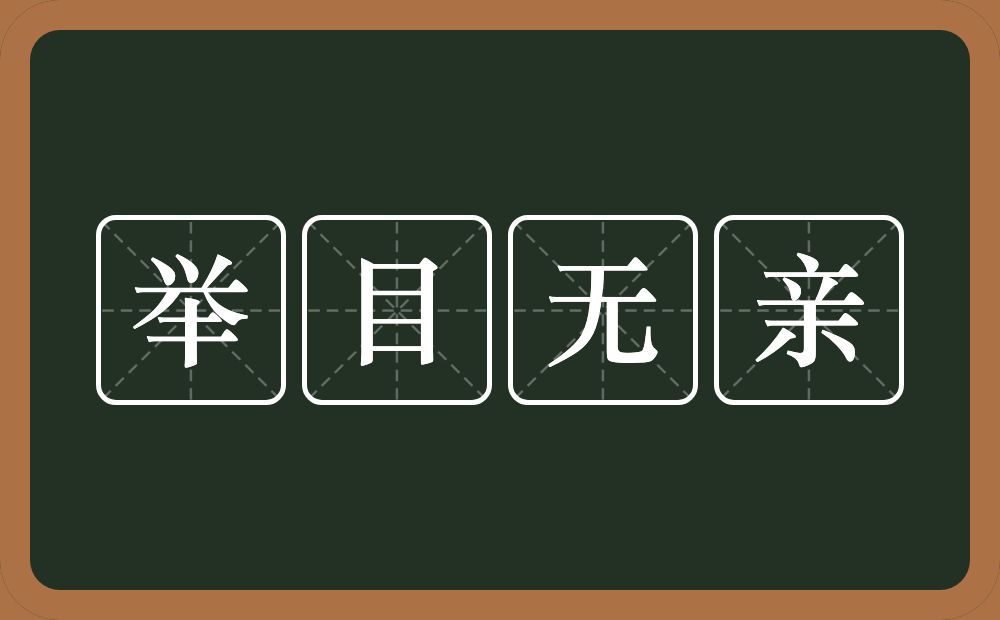举目无亲的意思?举目无亲是什么意思?