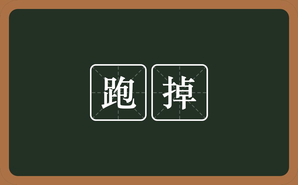 跑掉的意思?跑掉是什么意思?