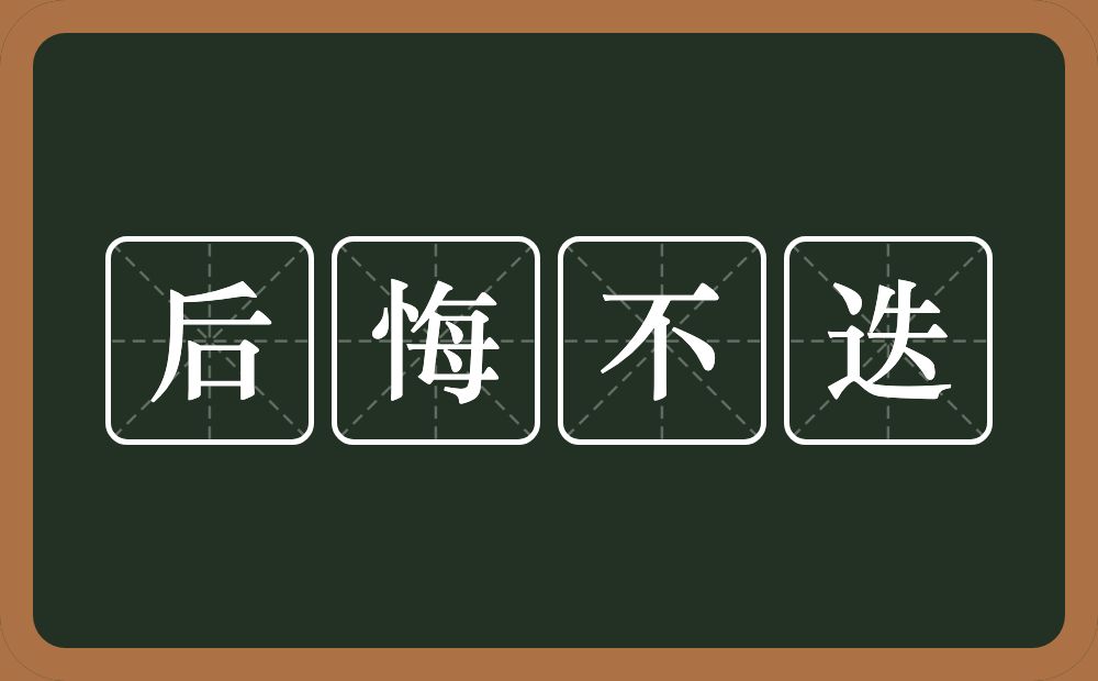 后悔不迭的意思？后悔不迭是什么意思？