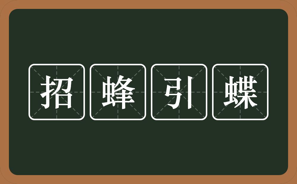 招蜂引蝶的意思?招蜂引蝶是什么意思?