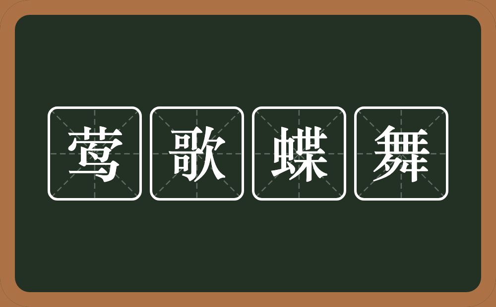 莺歌蝶舞的意思?莺歌蝶舞是什么意思?