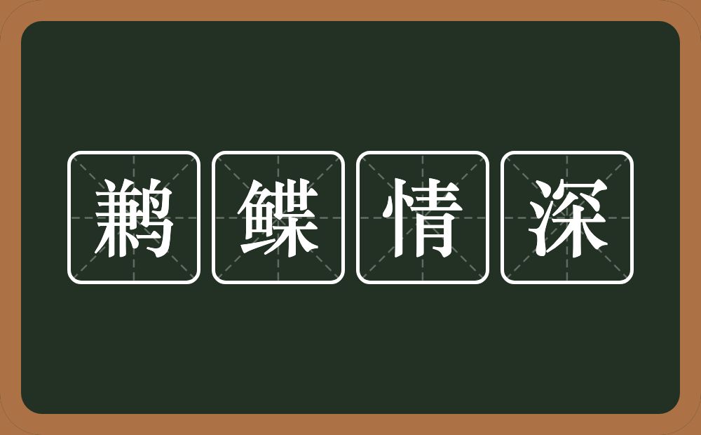 鹣鲽情深的意思？鹣鲽情深是什么意思？