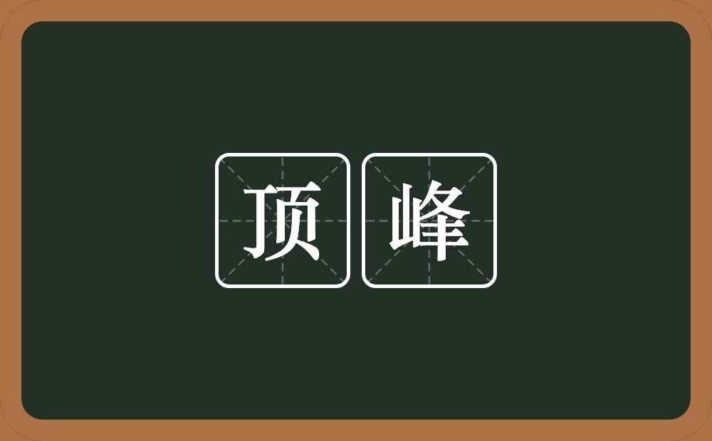 顶峰的意思？顶峰是什么意思？
