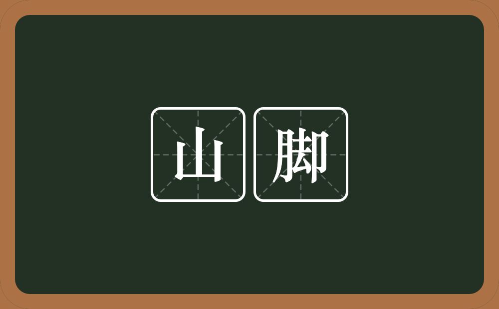 山脚的意思?山脚是什么意思?