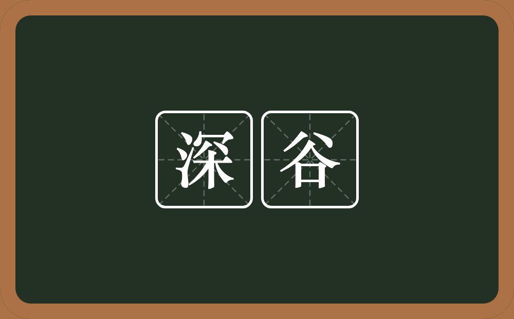 深谷的意思？深谷是什么意思？
