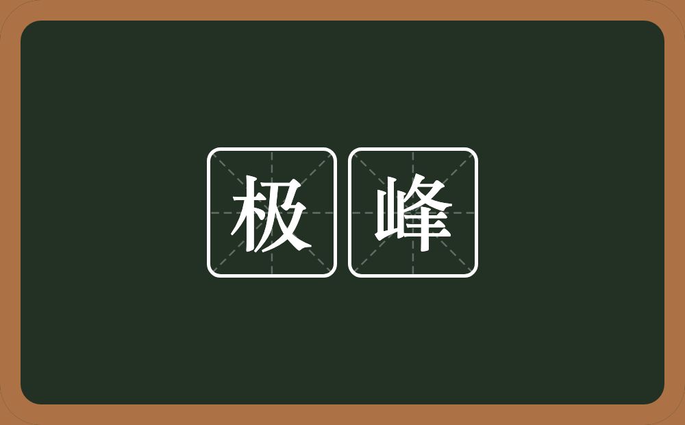 极峰的意思？极峰是什么意思？