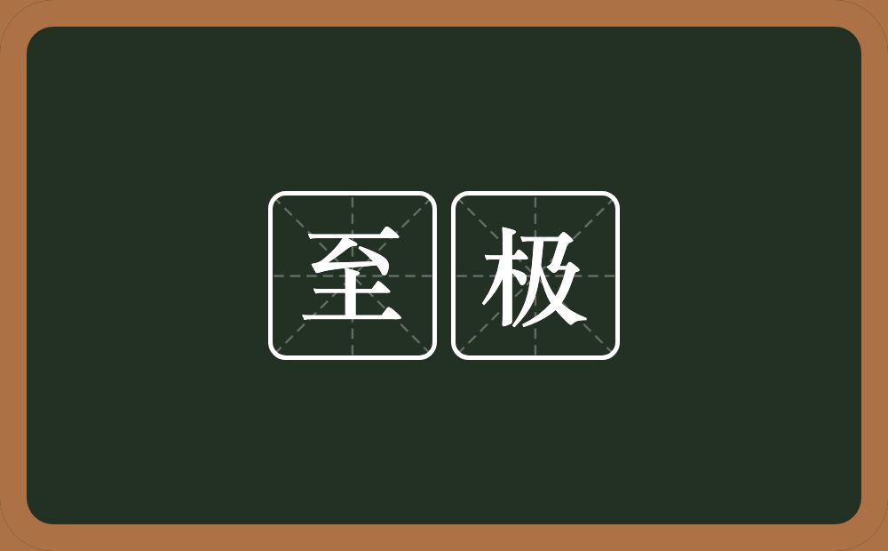至极的意思？至极是什么意思？