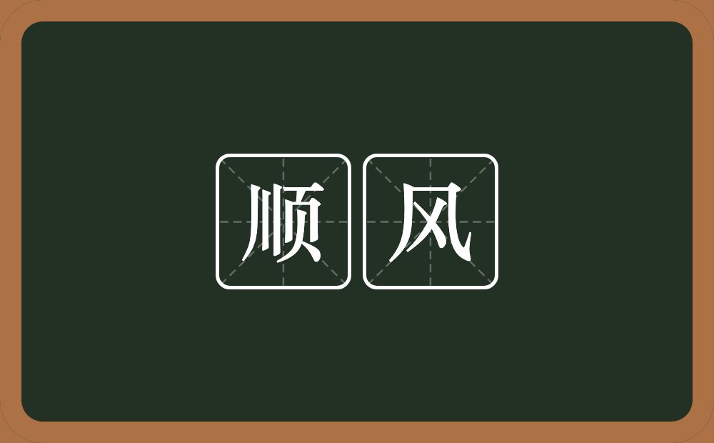 顺风的意思?顺风是什么意思?