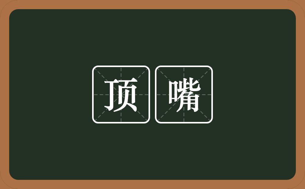 顶嘴的意思?顶嘴是什么意思?