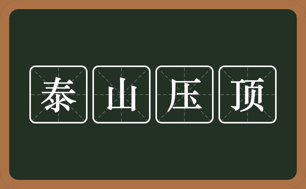 泰山压顶的意思?泰山压顶是什么意思?