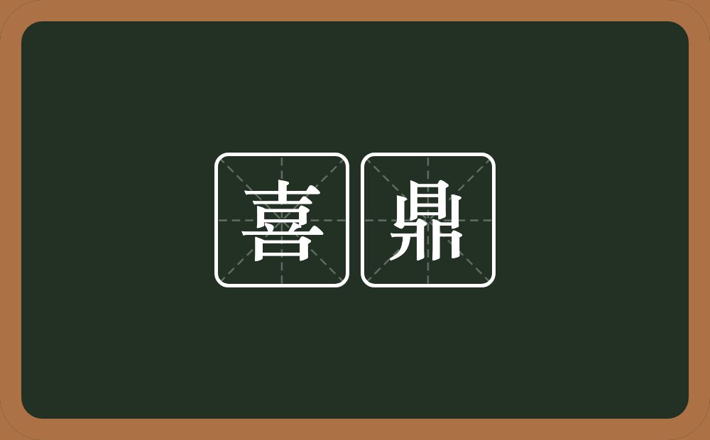 喜鼎的意思？喜鼎是什么意思？