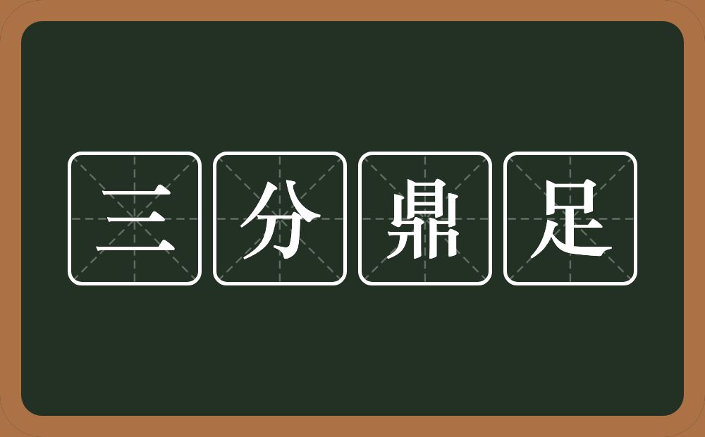 三分鼎足的意思？三分鼎足是什么意思？