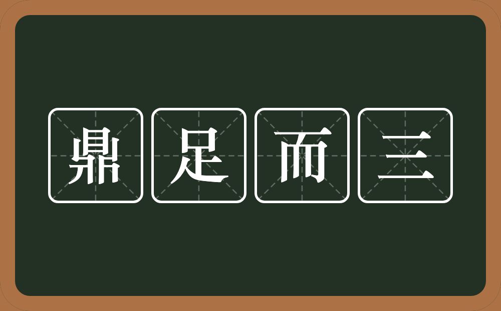 鼎足而三的意思?鼎足而三是什么意思?