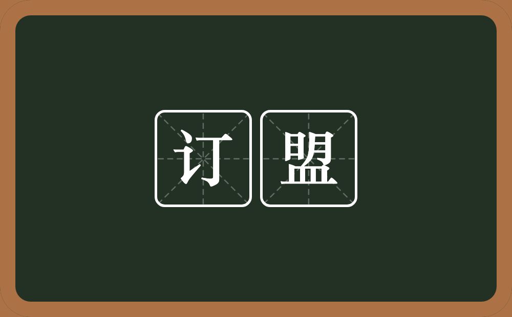 订盟的意思?订盟是什么意思?