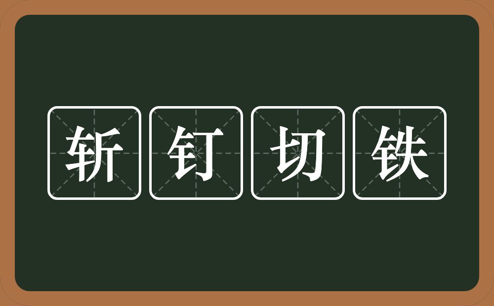 斩钉切铁的意思？斩钉切铁是什么意思？