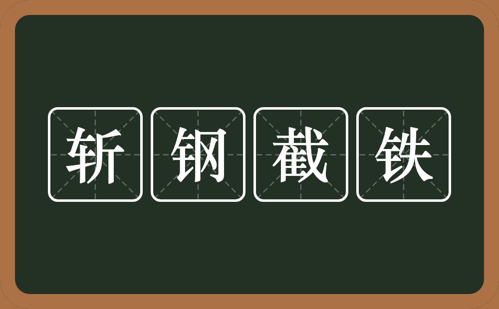 斩钢截铁的意思?斩钢截铁是什么意思?