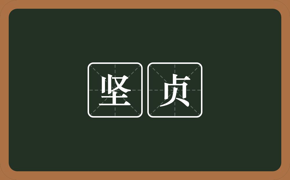 坚贞的意思?坚贞是什么意思?