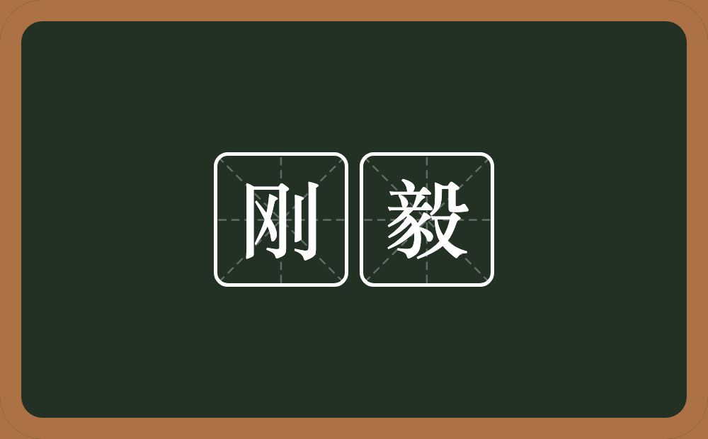 刚毅的意思?刚毅是什么意思?