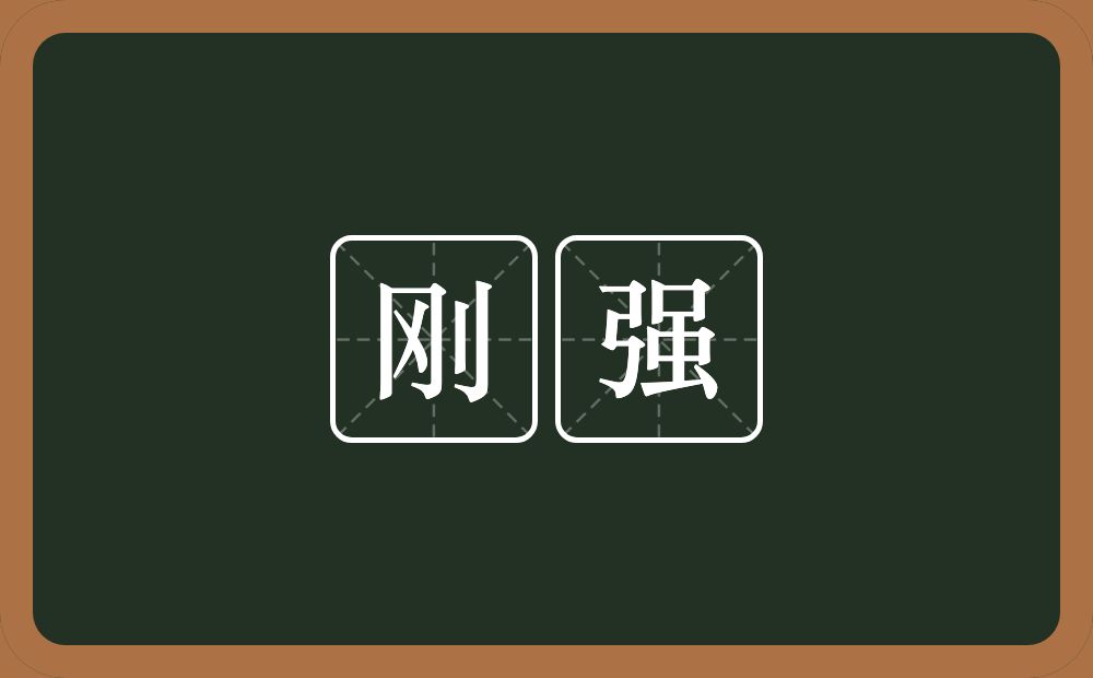 刚强的意思?刚强是什么意思?