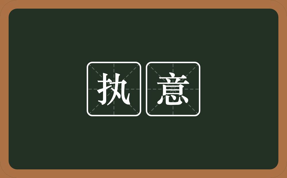 执意的意思?执意是什么意思?