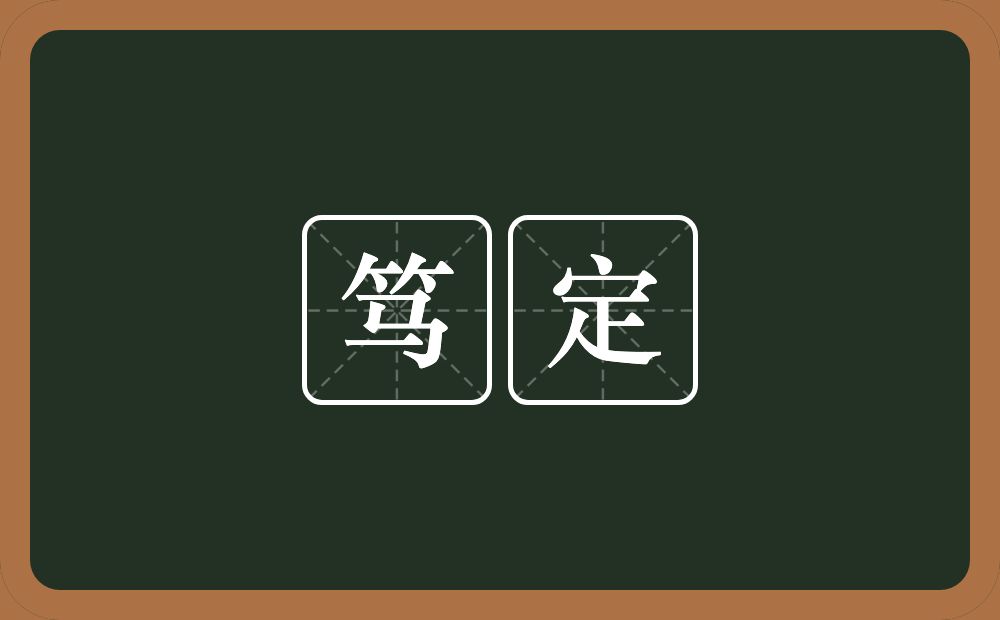 笃定的意思?笃定是什么意思?