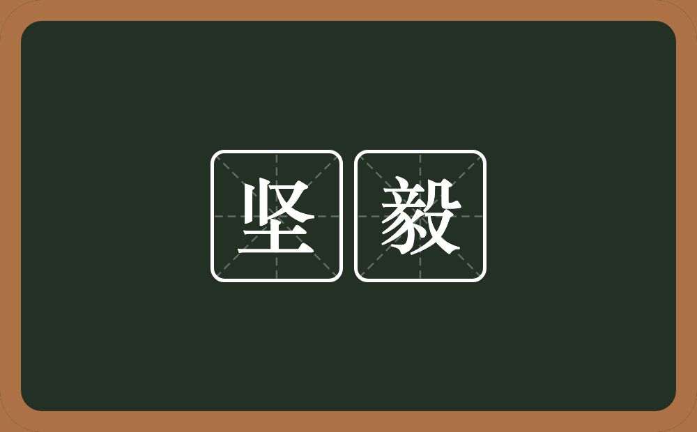 坚毅的意思?坚毅是什么意思?