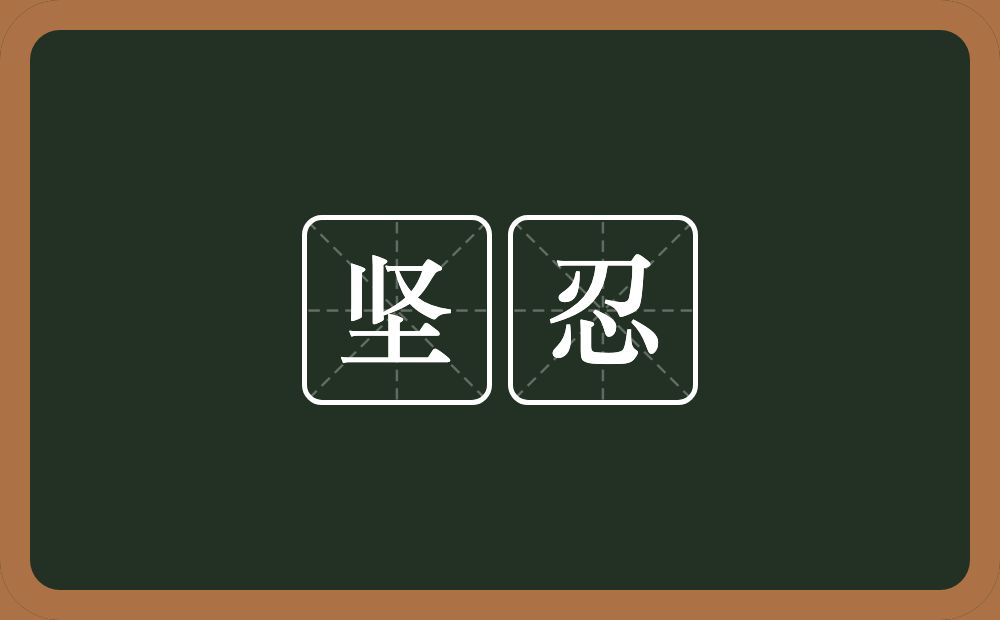 坚忍的意思?坚忍是什么意思?