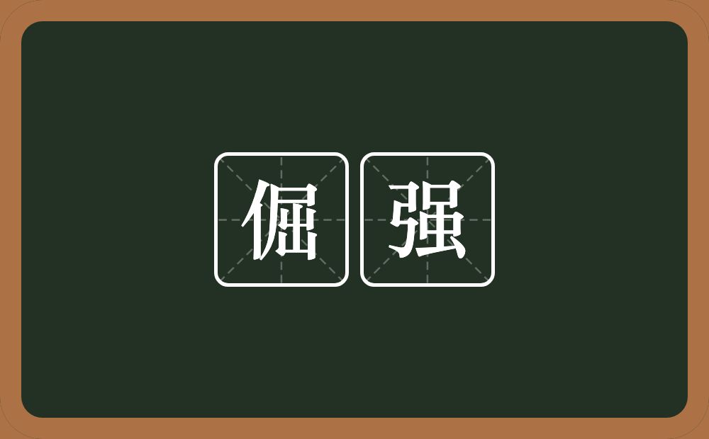 倔强的意思?倔强是什么意思?