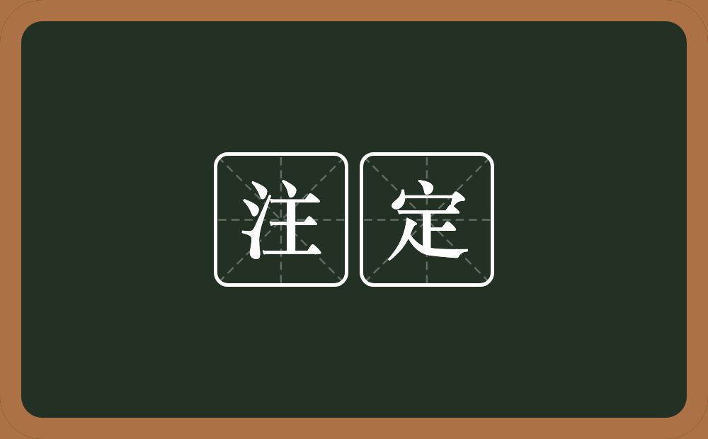 注定的意思?注定是什么意思?