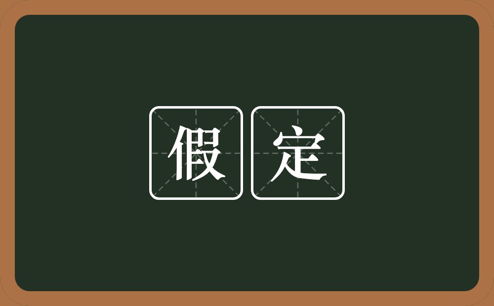 假定的意思?假定是什么意思?