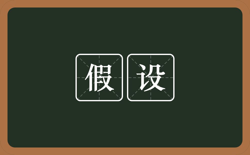 假设的意思?假设是什么意思?