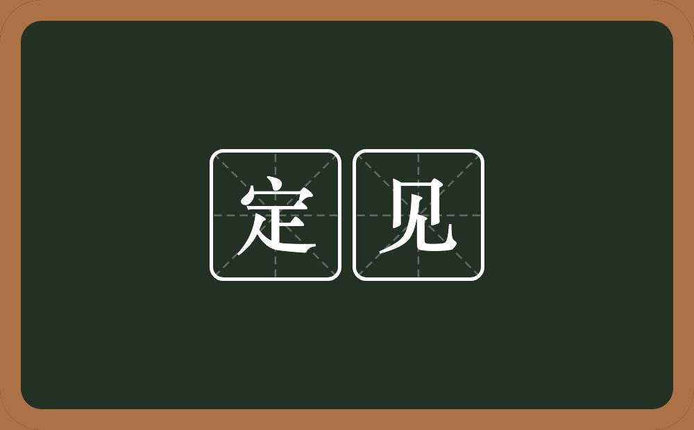 定见的意思?定见是什么意思?