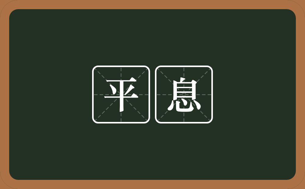 平息的意思?平息是什么意思?