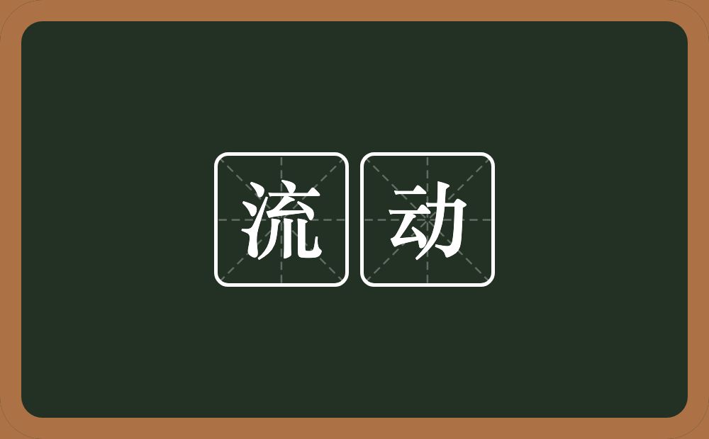 流动的意思?流动是什么意思?