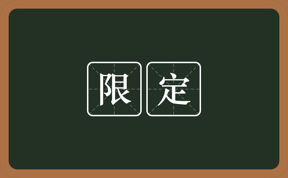 限定的意思?限定是什么意思?