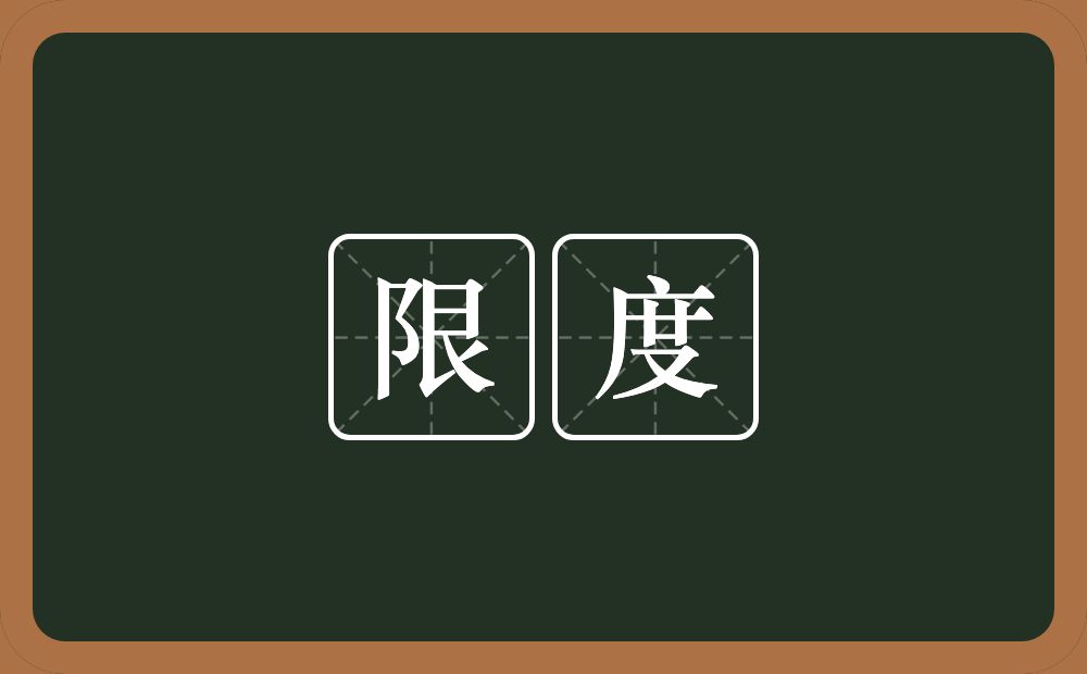 限度的意思?限度是什么意思?