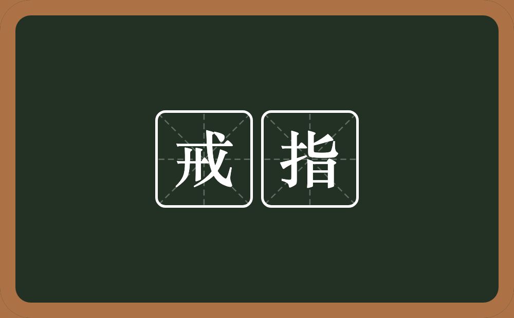 戒指的意思?戒指是什么意思?