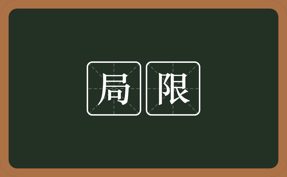 局限的意思？局限是什么意思？