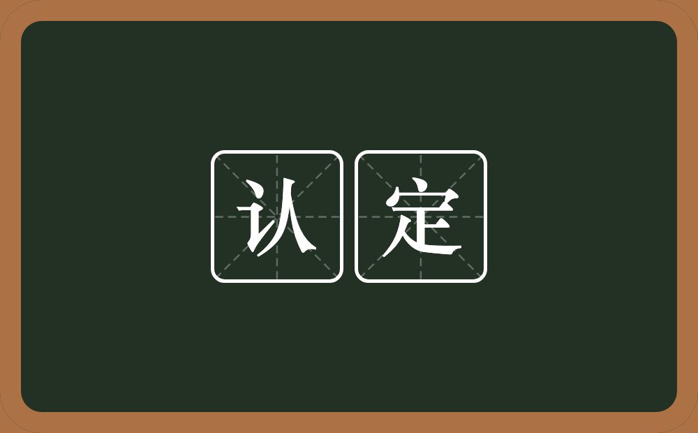 认定的意思?认定是什么意思?