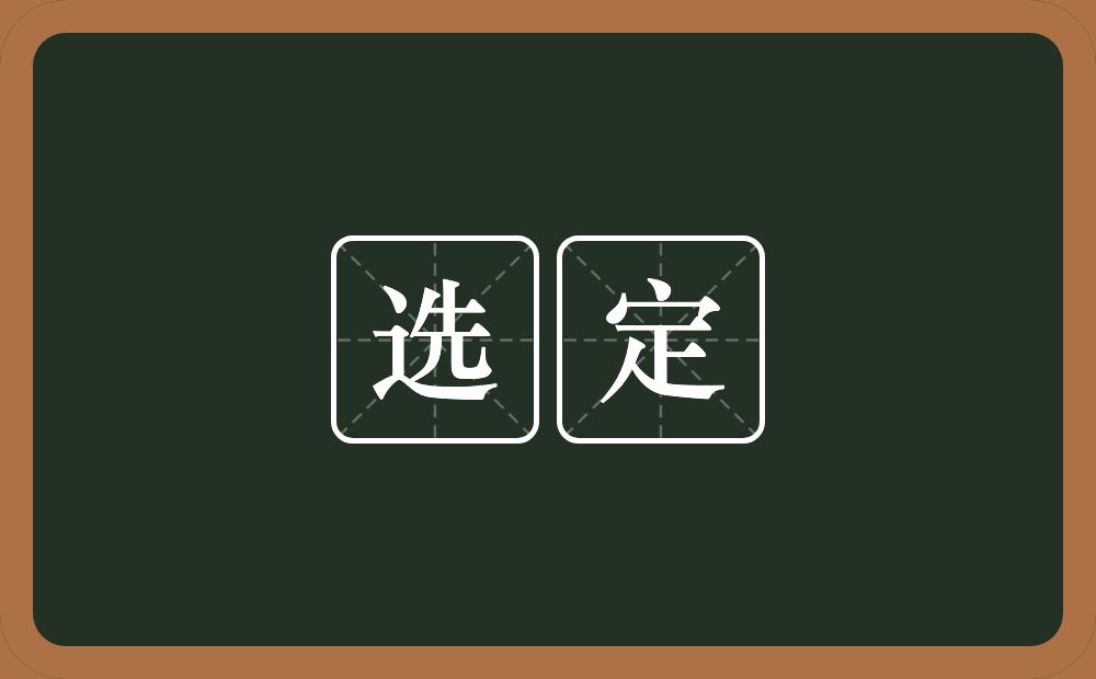 选定的意思?选定是什么意思?