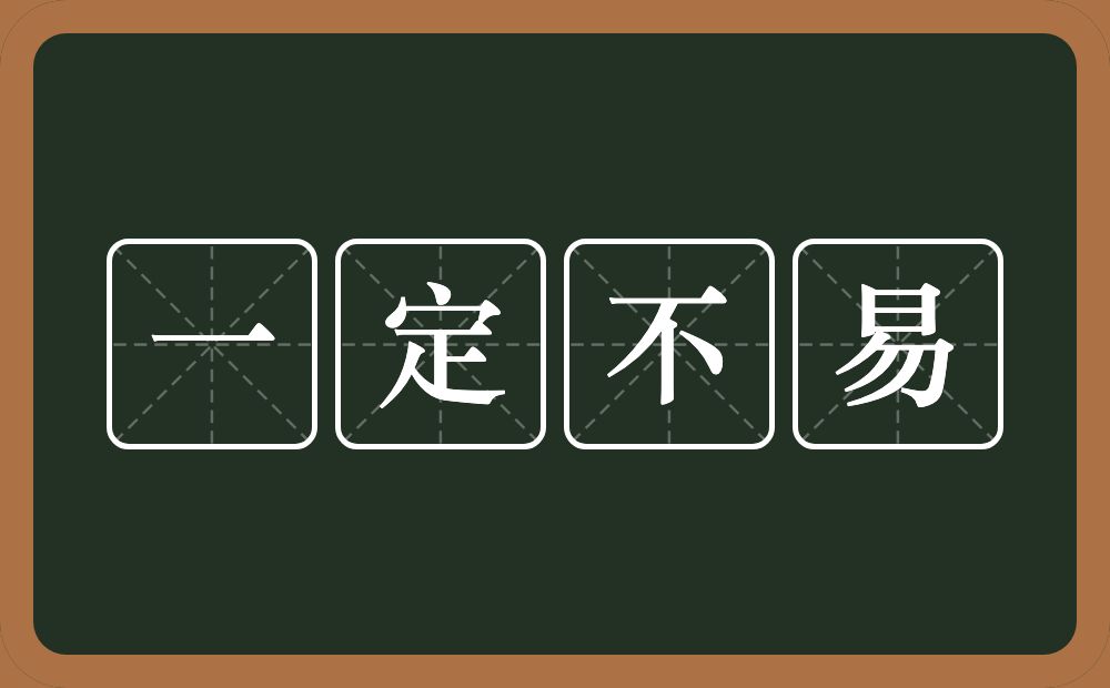 一定不易的意思?一定不易是什么意思?