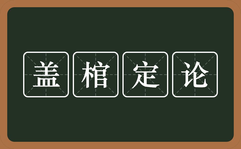 盖棺定论的意思？盖棺定论是什么意思？