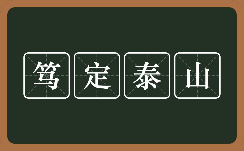 笃定泰山的意思？笃定泰山是什么意思？