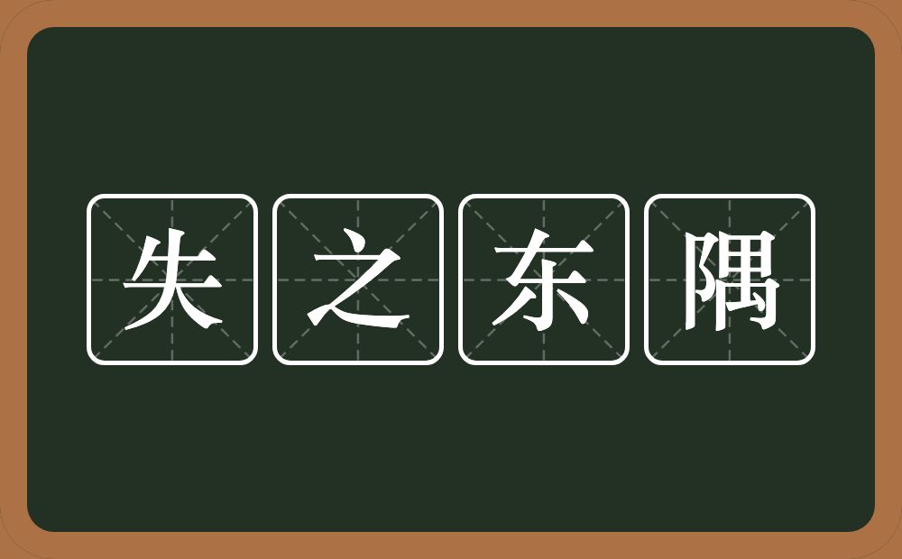 失之东隅的意思?失之东隅是什么意思?